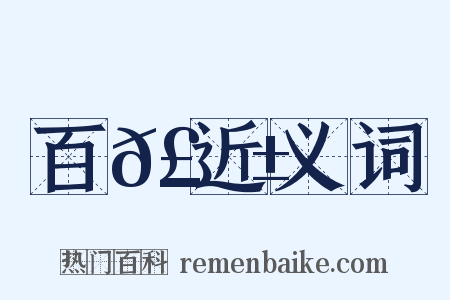 百𣂱近义词是什么意思的图片